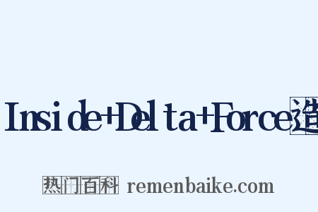 Inside+Delta+Force造句是什么意思的图片